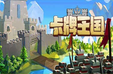 卡牌王国 / Kingdom's Deck v1.0.0