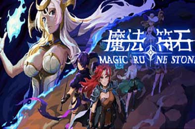 魔法符石 / Magic Rune Stone v0.9.20