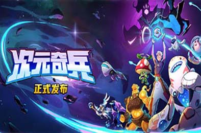 次元奇兵 / Dimensionals v1.0.0