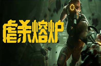 虐杀熔炉 / KIBORG v1.0.0