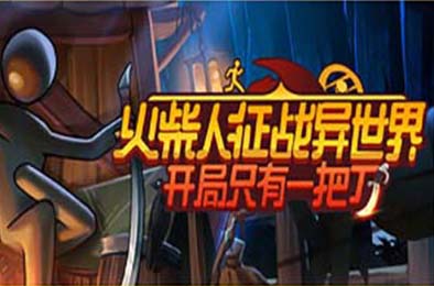 火柴人征战异世界：开局只有一把刀 / Stickman Strikes: Conquer Fantasy World v0.1.53