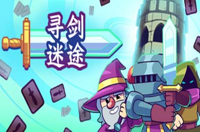 寻剑迷途 / Lost For Swords