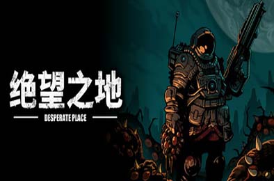 绝望之地 / Desperate Place