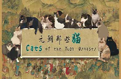 元朝那些猫 / Cats of the Yuan Dynasty v1.0.0