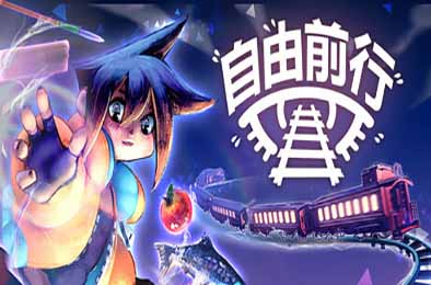 自由前行 / FREERIDE v1.0.0