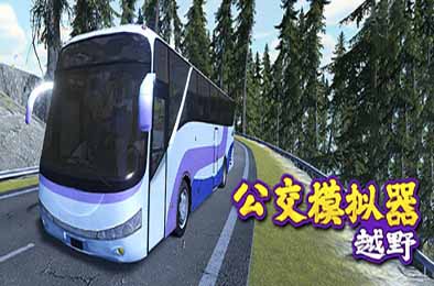 越野巴士模拟器 / Bus Simulator Offroad v1.0.0