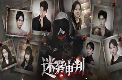 迷雾审判 / Misty Judgment