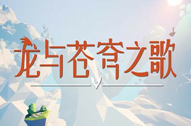 龙与苍穹之歌 / Soar: Pillars of Tasneem v1.0.0
