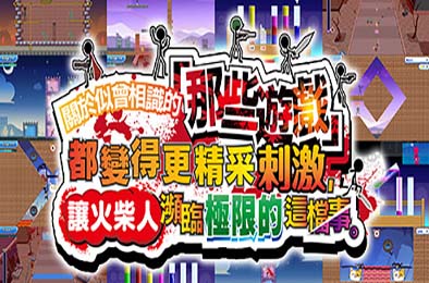 关于我们尝试把似曾相见的「那些游戏」做得更加刺激，却惊觉火柴人存在极限这档事。