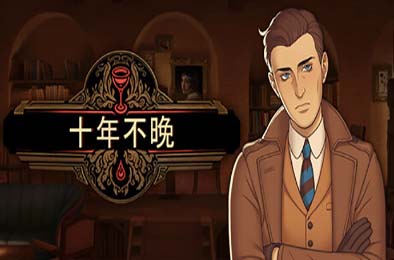 十年不晚 / Best Served Cold v1.0.176