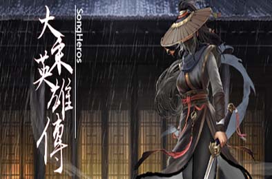 大宋英雄传 / SongHeros v1.0.0.250424