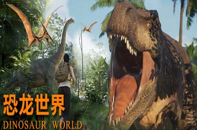 恐龙世界 / Dinosaur World v0.1.1