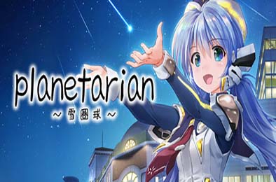 planetarian～雪圏球～ / planetarian: Snow Globe v1.0.0