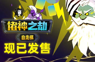 诸神之劫：自走棋 / Gods vs Horrors