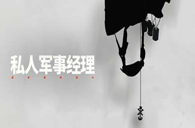 私人军事经理：战术自动战斗 / Private Military Manager: Tactical Auto Battler