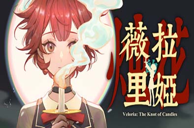 薇拉里娅的烛花 / Veloria: The Knot of Candle v1.0.0
