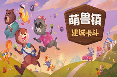 萌兽镇：建城卡斗 / Wild Country v1.0.0.5.2