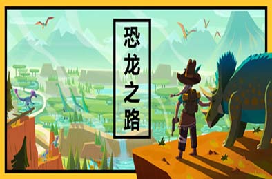 恐龙之路 / Dino Path Trail v1.3.41