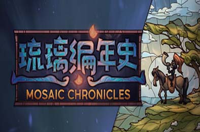 琉璃编年史 / Mosaic Chronicles
