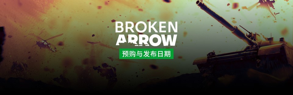 现代战争实时策略游戏《断箭》宣布将于6月20日正式发行。先锋版的预订现已开放
