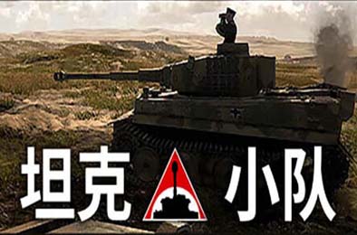 坦克小队 / Tank Squad v1.0.0