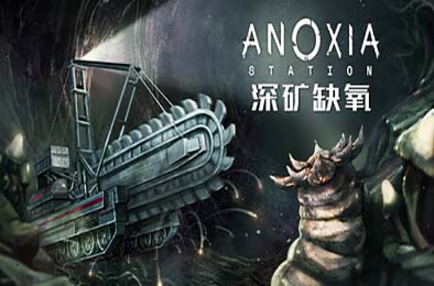 深矿缺氧 / Anoxia Station v1.0.0
