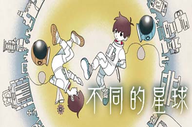 不同的星球 / BOKURA: planet