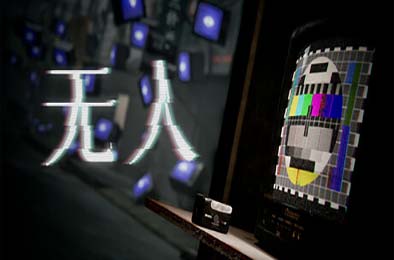 无人 / There Exists Nobody