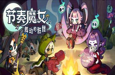 节奏魔女 舞动的骷髅 / Rhythm Witch: Beat Death v1.0.3