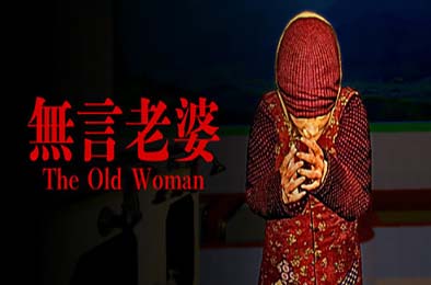 无言老婆 / The Old Woman v1.0.0