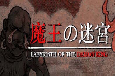 魔王的迷宫 / Labyrinth Of The Demon King v1.0.0