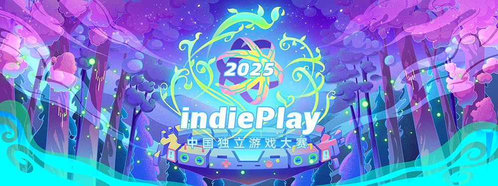 2025年indiePlay中国独立游戏大赛报名开始！
