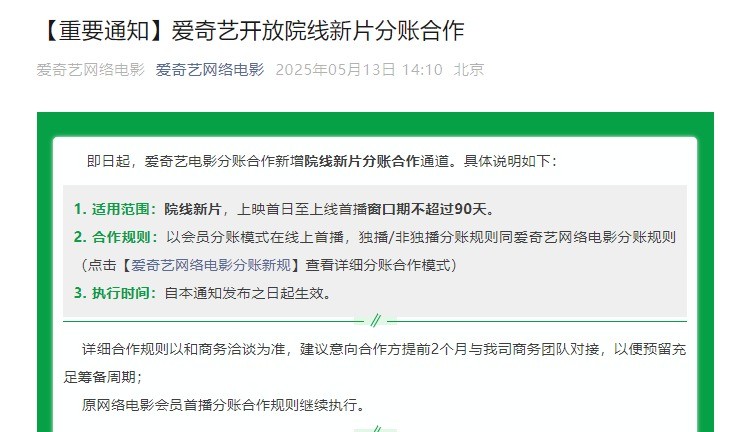 爱奇艺开设院线电影账户并合作新片首映在线观看
