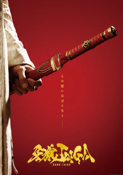 特别照片经典新电影《牙狼：TAIGA》将于10月17日上映
