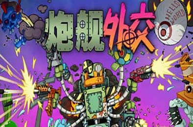 炮舰外交 / Gunbot Diplomacy