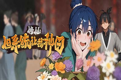 修仙：但系统让我种田 / Immortal Farmer: System’s Mandate