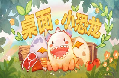 桌面小恐龙 / Tiny Dino v1.0.0