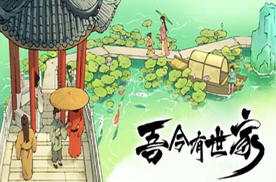 吾今有世家 / House of Legacy v0.7.17