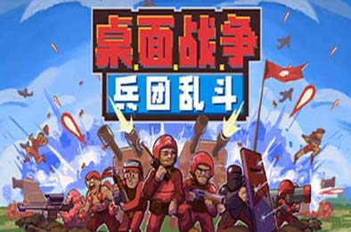 桌面战争：兵团乱斗 / D.O.T. Defence