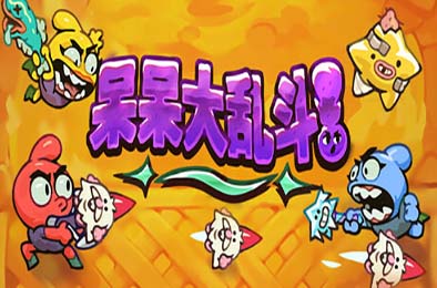 呆呆大乱斗 / Nubs! Arena