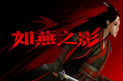 如燕之影 / the Shadow of Swallow v1.0.0