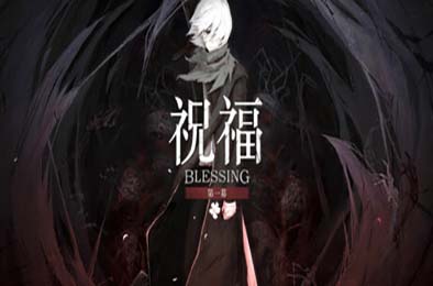 祝福：第一幕 / Blessing Part I v1.0.0