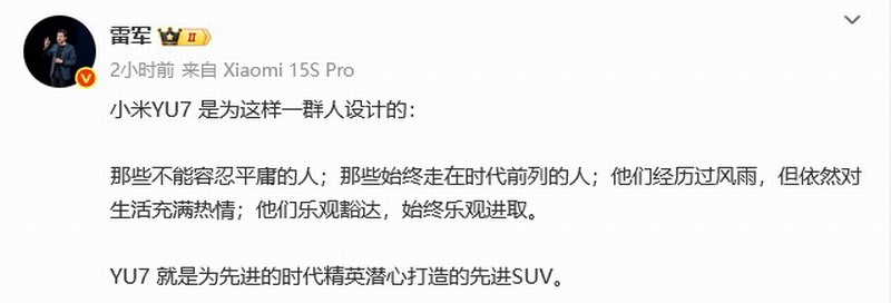 雷军：小米YU7是一款为时代先进精英打造的先进SUV
