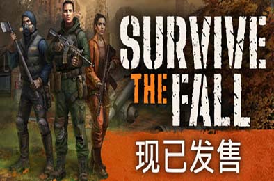 秋末求生 / Survive the Fall v1.0.1.2364