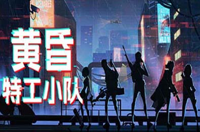 黄昏特工小队 / Twilight Wars v1.0.0