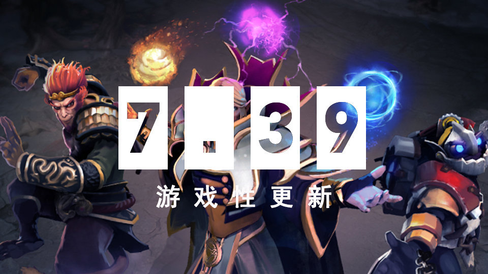 巨大的变化！《DOTA2》重大更新7.39发布
