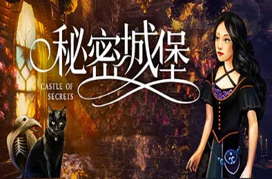 秘密城堡 / Castle of Secrets v1.0.0