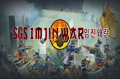 壬辰卫国战争 / SGS Imjin War
