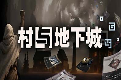 村与地下城 / Villages &amp; Dungeons v0.9.79a
