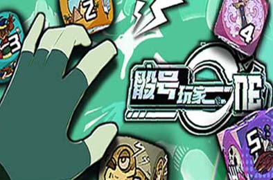 骰号玩家 / Dice Player One v1.4